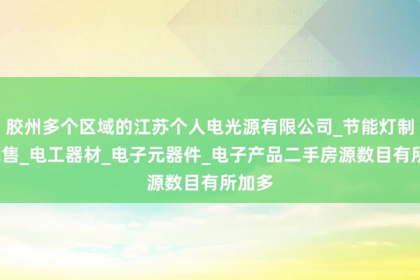胶州多个区域的江苏个人电光源有限公司_节能灯制造_销售_电工器材_电子元器件_电子产品二手房源数目有所加多